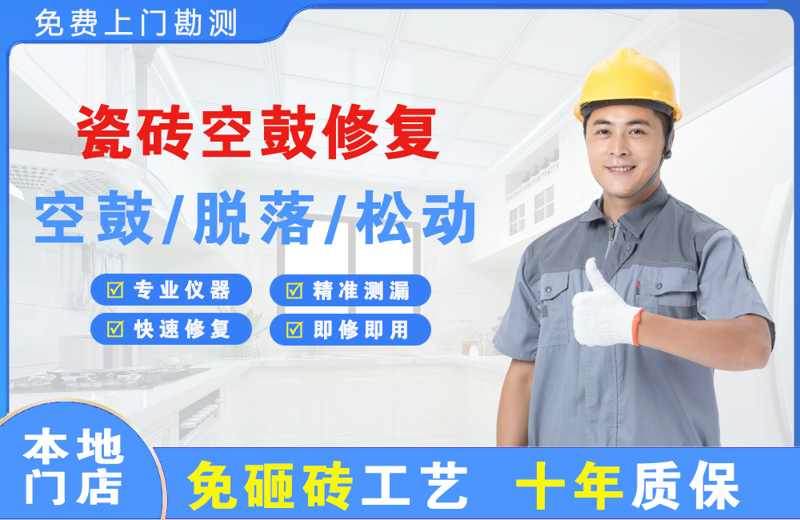 阳泉瓷砖空鼓修复