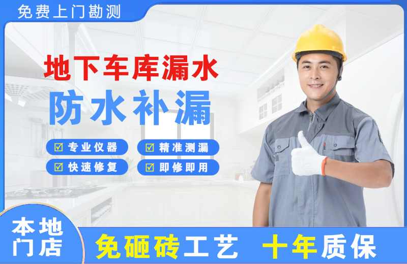 阳泉地下车库漏水维修